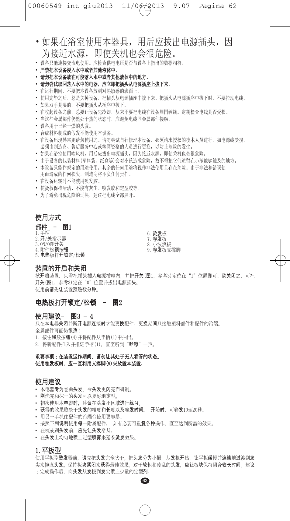 如果在浴室使用本器具，用后应拔出电源插头，因 为接近水源，即使关机也会很危险, 使用方式, 装置的开启和关闭 | 电热板打开锁定/松锁 - 图2 使用建议- 图3 - 4, 使用建议, 部件 - 图1 | VALERA X-STYLE User Manual | Page 60 / 66