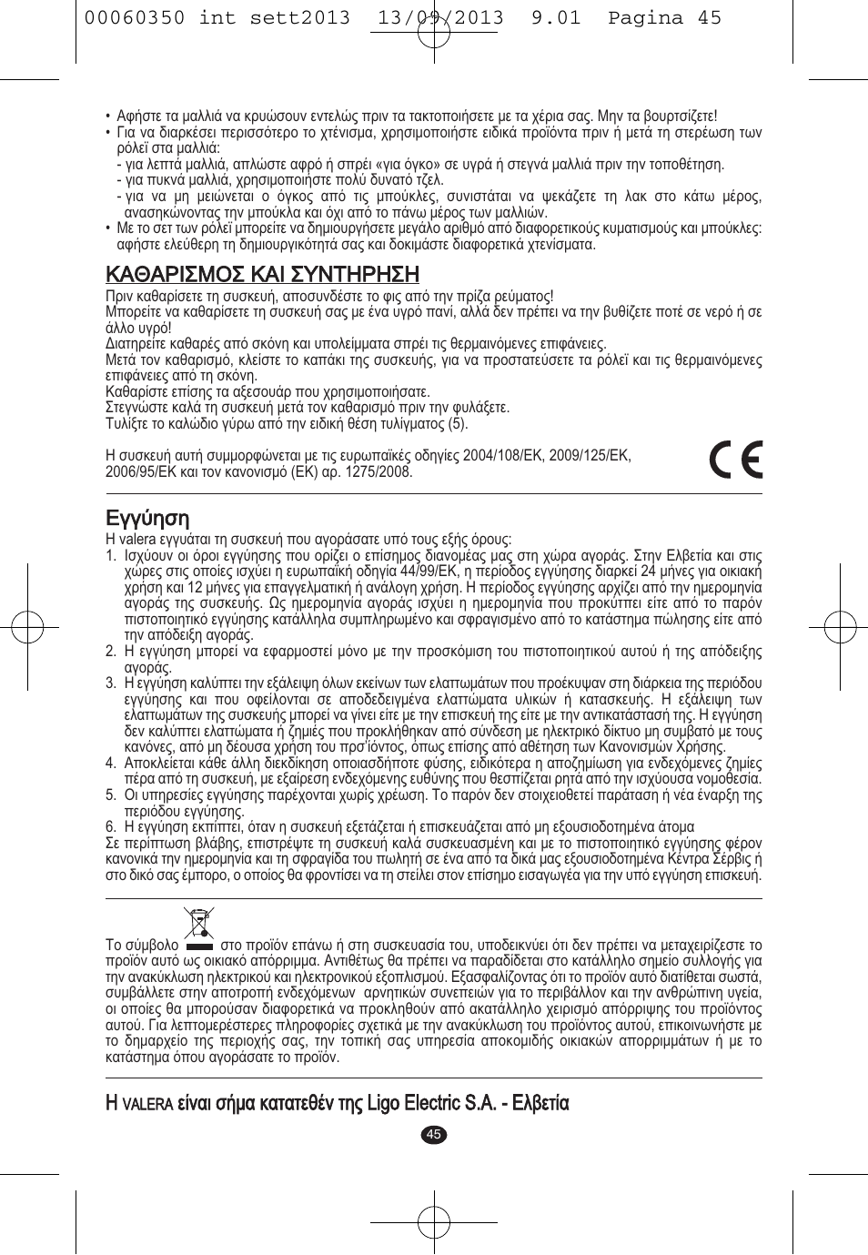 Καθαρισμοσ και συντηρηση, Εγγύηση | VALERA QUICK 24 User Manual | Page 43 / 62