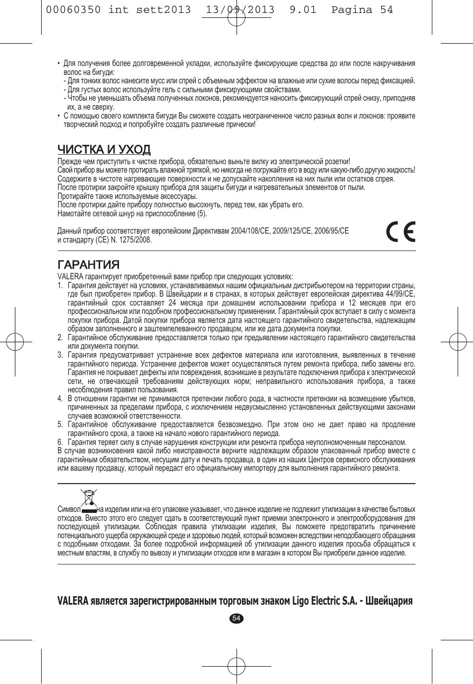 Чистка и уход, Гарантия | VALERA QUICK 24 User Manual | Page 52 / 62
