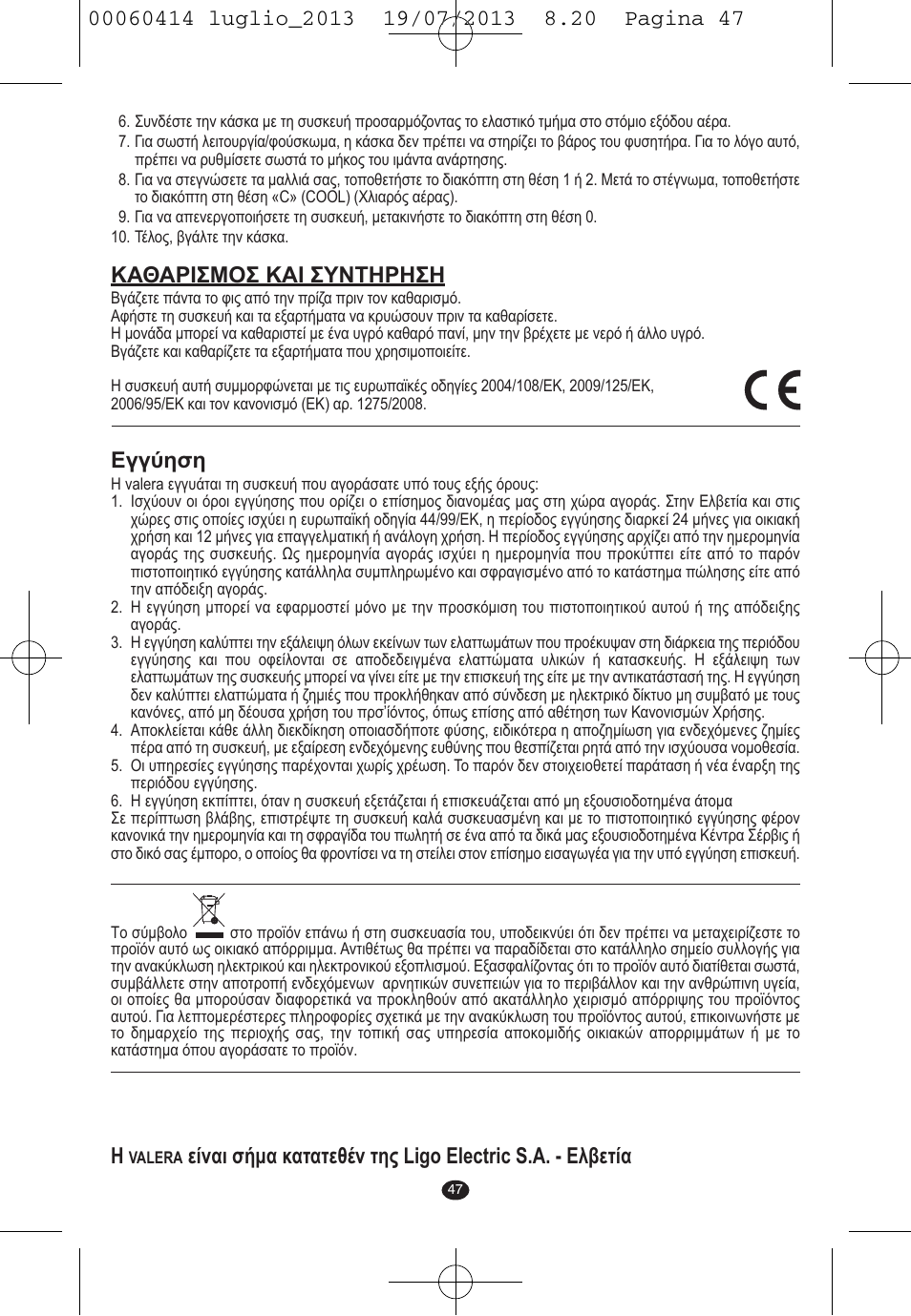 Καθαρισμοσ και συντηρηση, Εγγύηση | VALERA IONIC COMFORT User Manual | Page 47 / 60