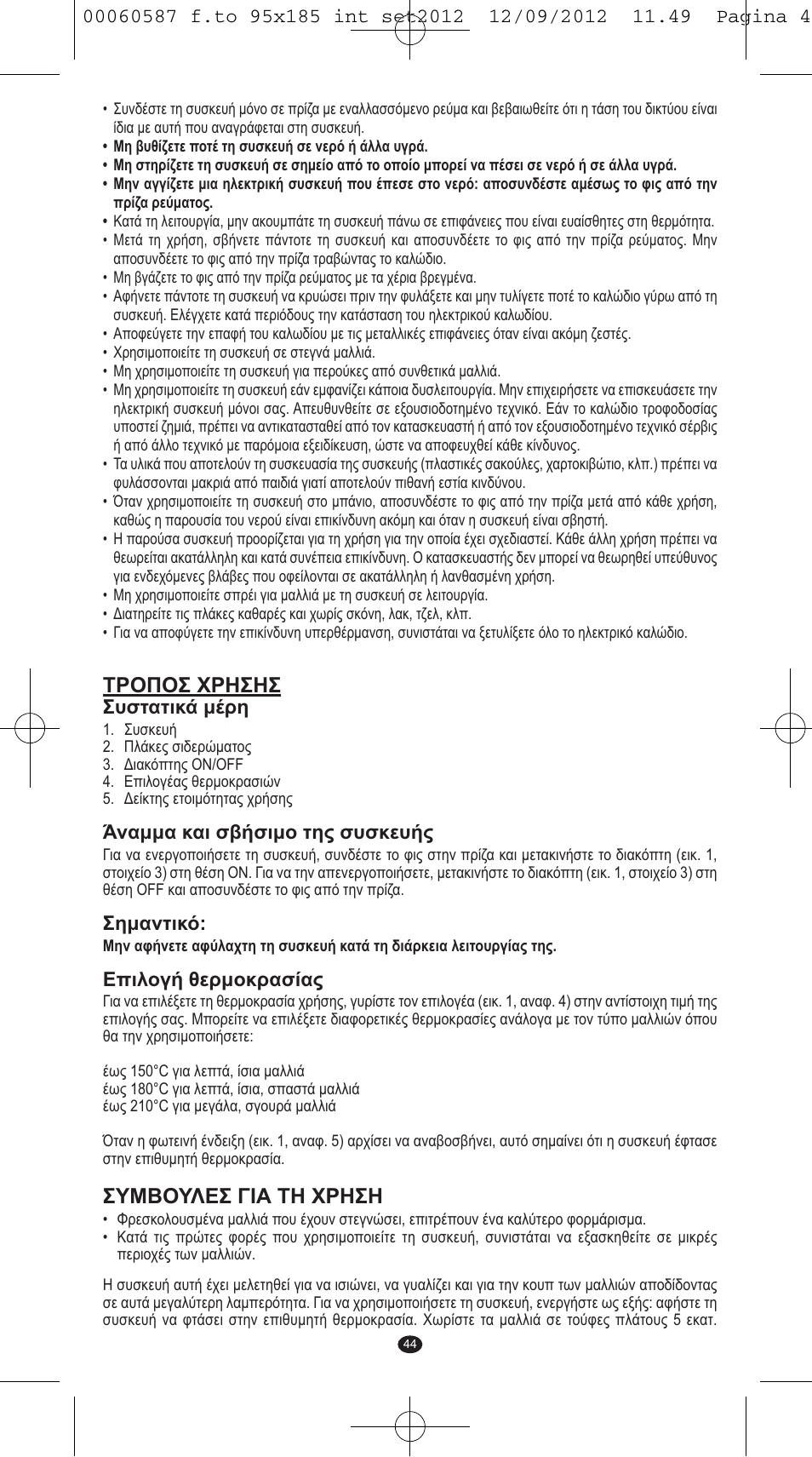 Τροποσ χρησησ, Συμβουλεσ για τη χρηση | VALERA SYNTHESIS User Manual | Page 42 / 62