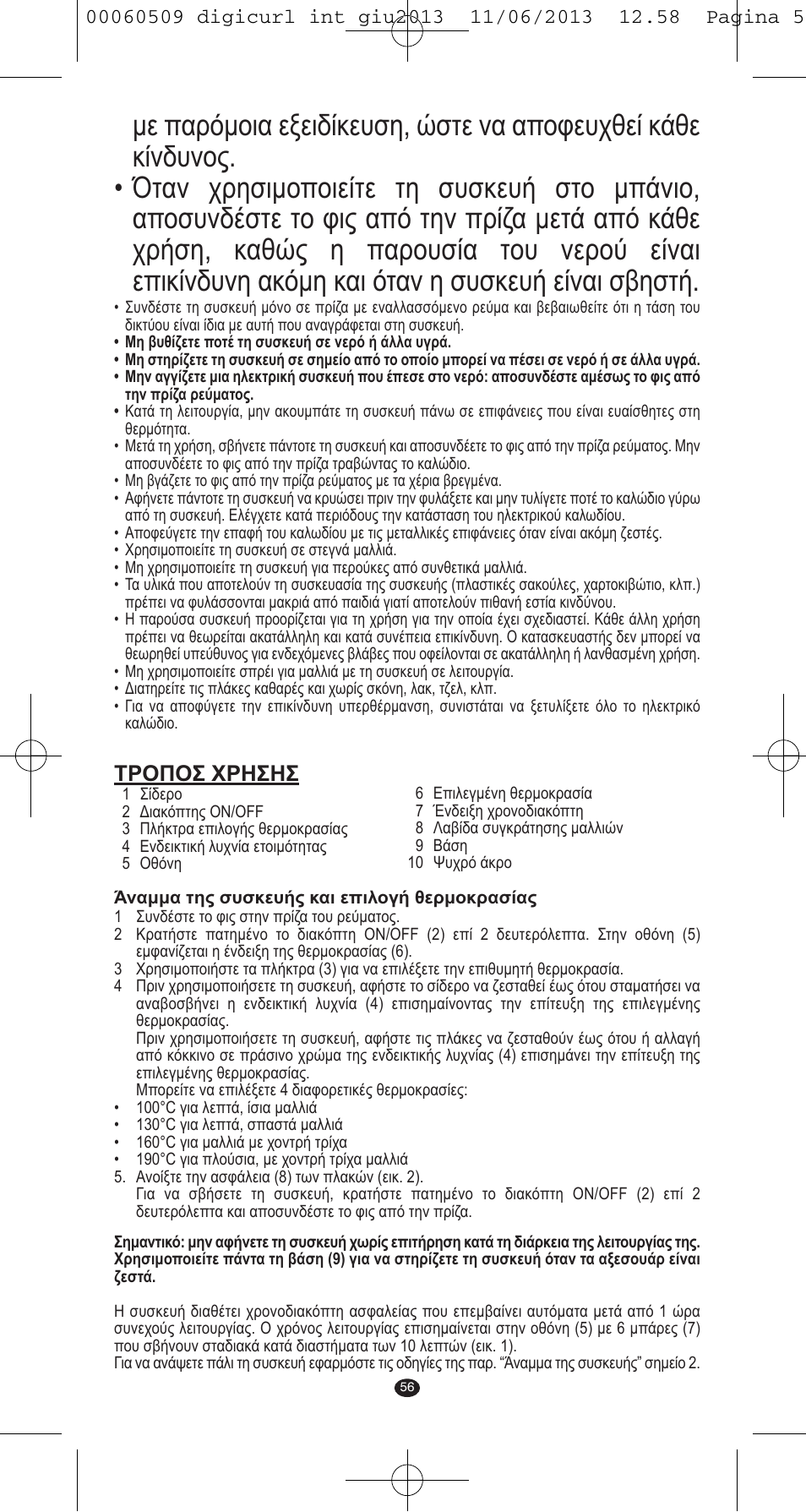 Τροποσ χρησησ | VALERA DIGICURL User Manual | Page 54 / 74