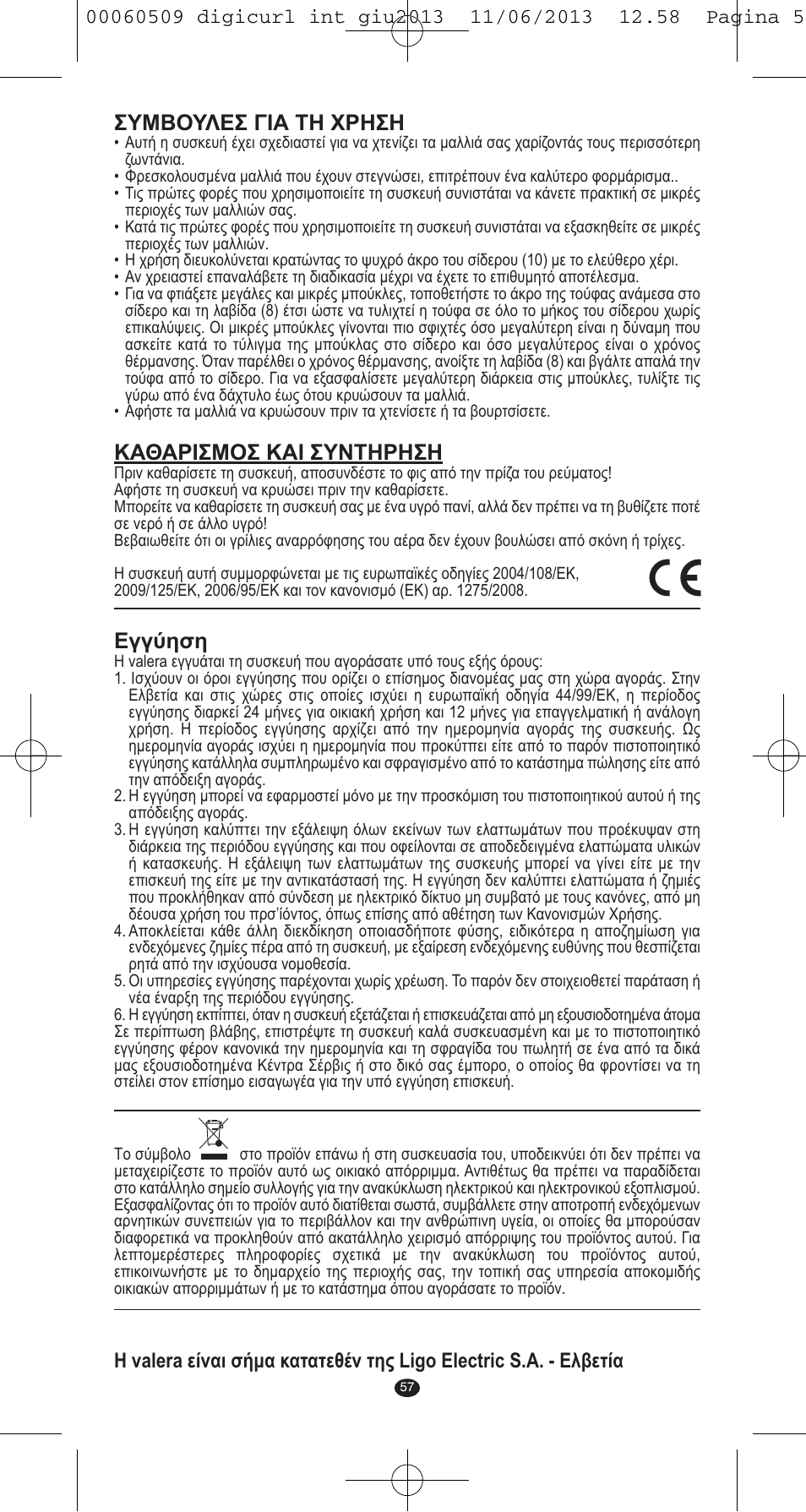 Συμβουλεσ για τη χρηση, Καθαρισμοσ και συντηρηση, Εγγύηση | VALERA DIGICURL User Manual | Page 55 / 74