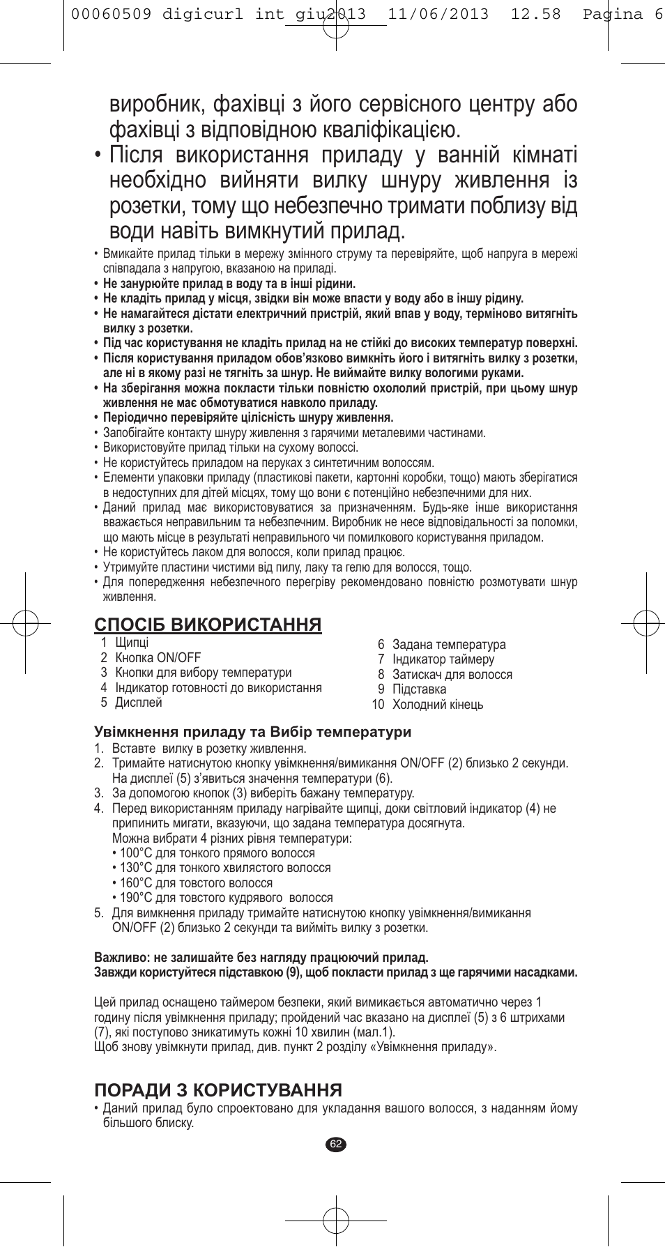 Спосiб використання, Поради з користування | VALERA DIGICURL User Manual | Page 60 / 74