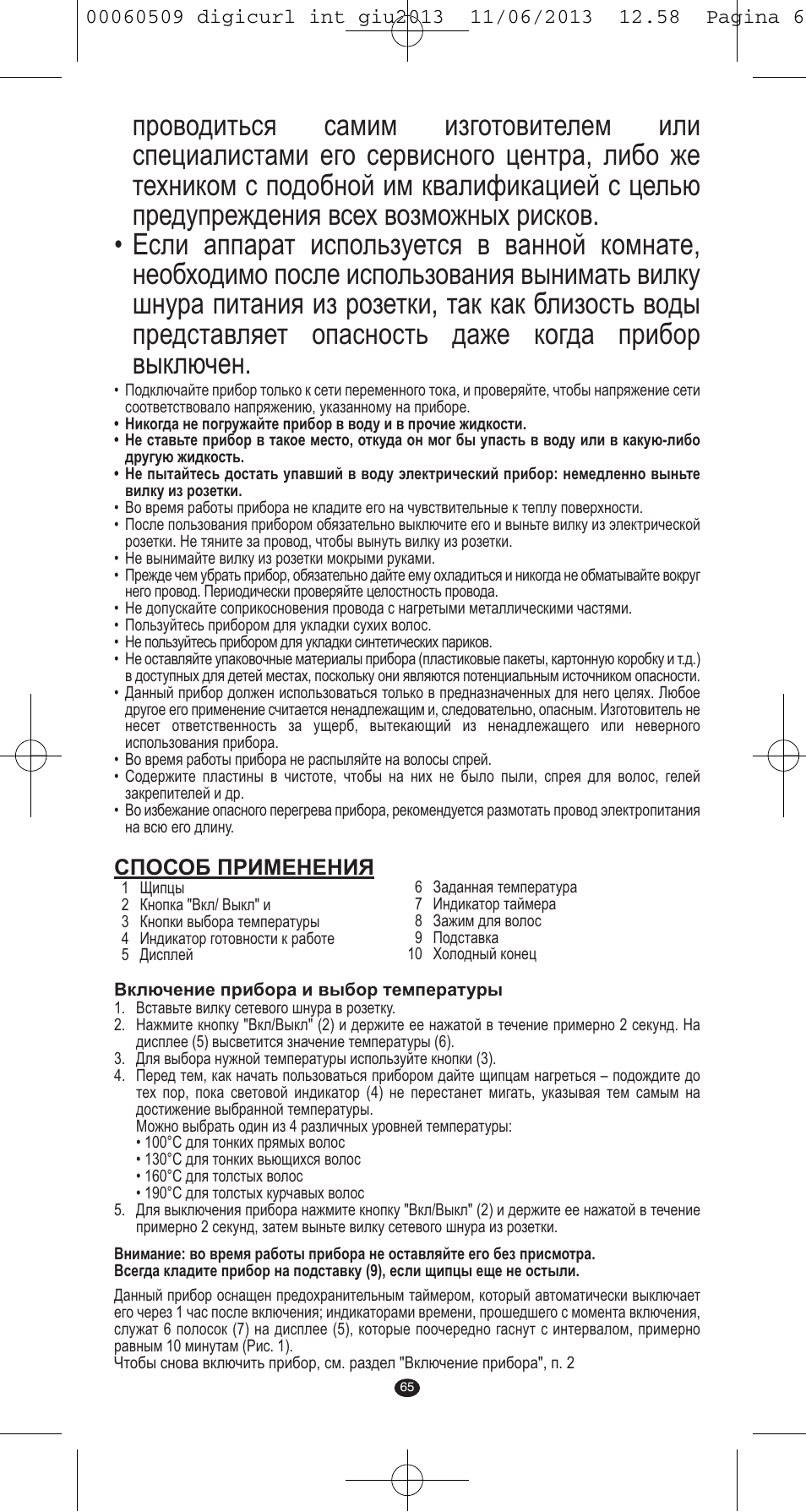 Способ применения | VALERA DIGICURL User Manual | Page 63 / 74