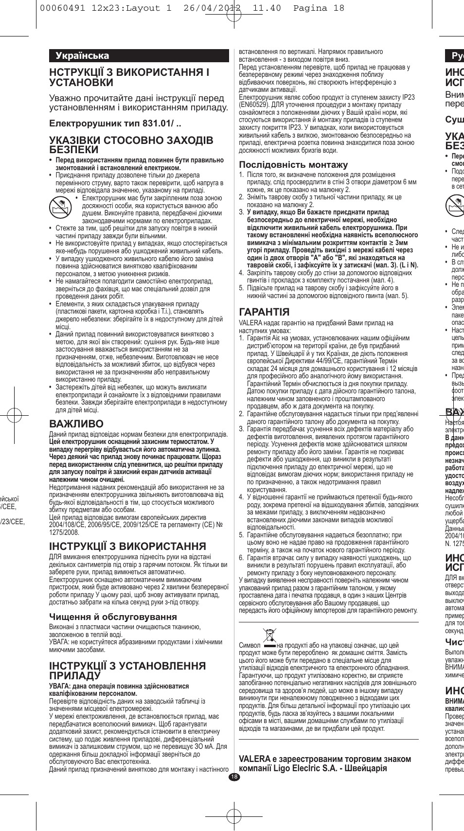 Инс исп, Ука без, Нструкції з використання і установки | Указівки стосовно заходів безпеки, Важливо, Інструкції з використання, Інструкції з установлення приладу, Гарантiя | VALERA HANDY SILVER User Manual | Page 14 / 18