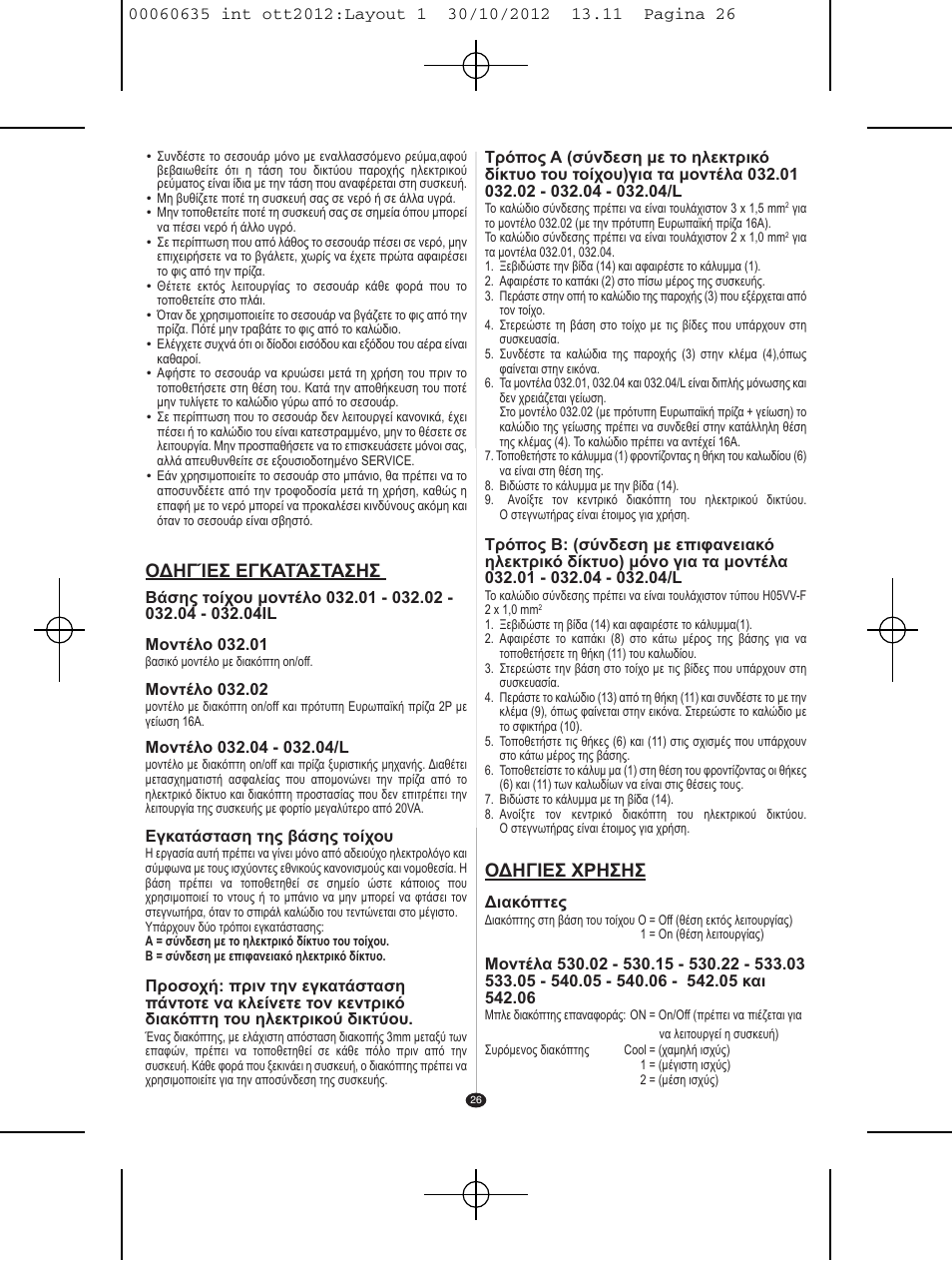 Οδηγίεσ εγκατάστασησ, Οδηγιεσ χρησησ | VALERA ACTION SUPER PLUS 1600 SHAVER User Manual | Page 24 / 38