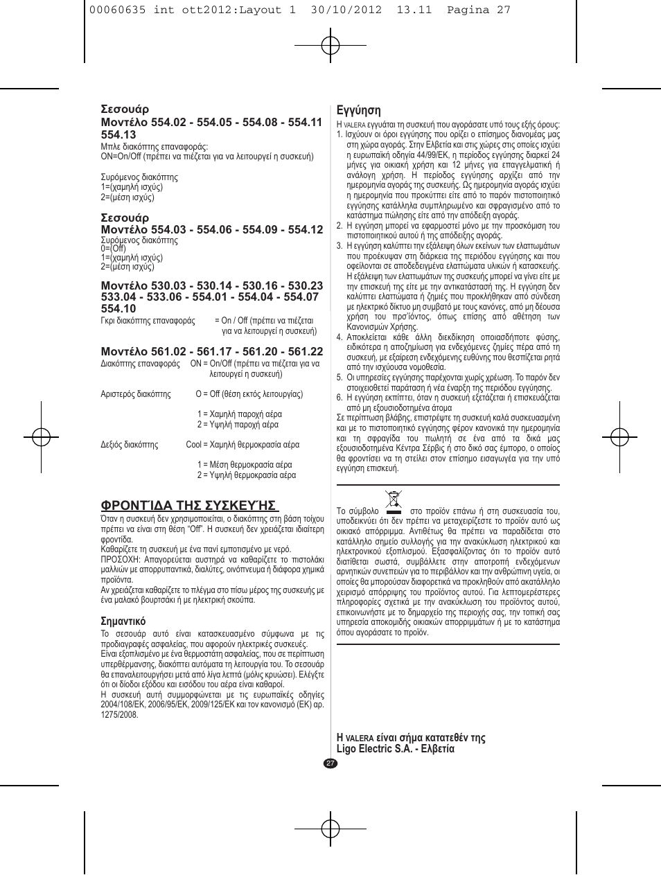 Φροντίδα τησ συσκευήσ, Εγγύηση | VALERA ACTION SUPER PLUS 1600 SHAVER User Manual | Page 25 / 38