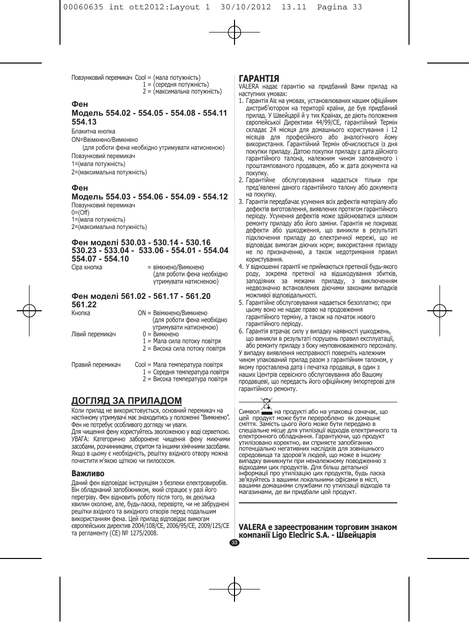 Догляд за приладом, Гарантiя | VALERA ACTION SUPER PLUS 1600 SHAVER User Manual | Page 31 / 38
