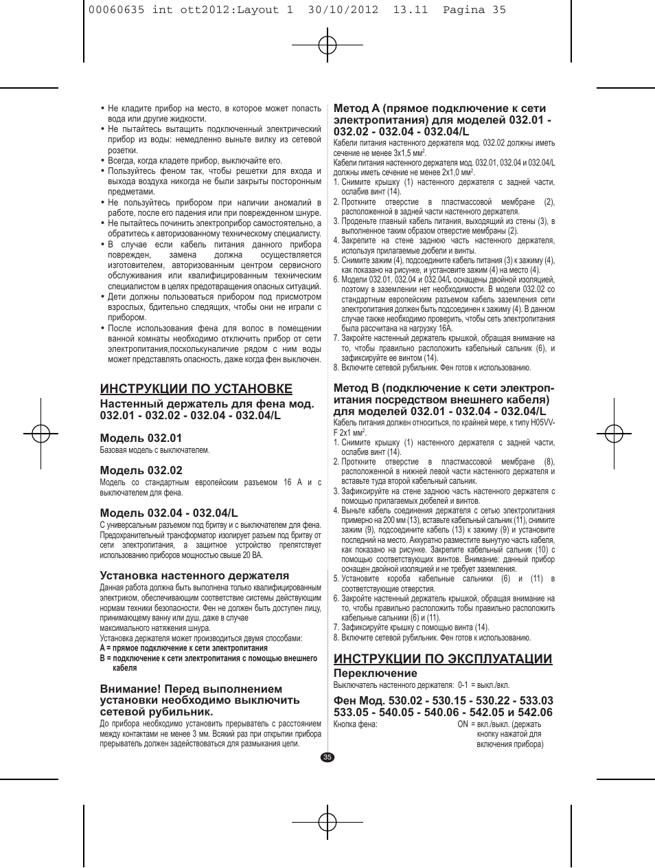 Инструкции по установке, Инструкции по эксплуатации | VALERA ACTION SUPER PLUS 1600 SHAVER User Manual | Page 33 / 38