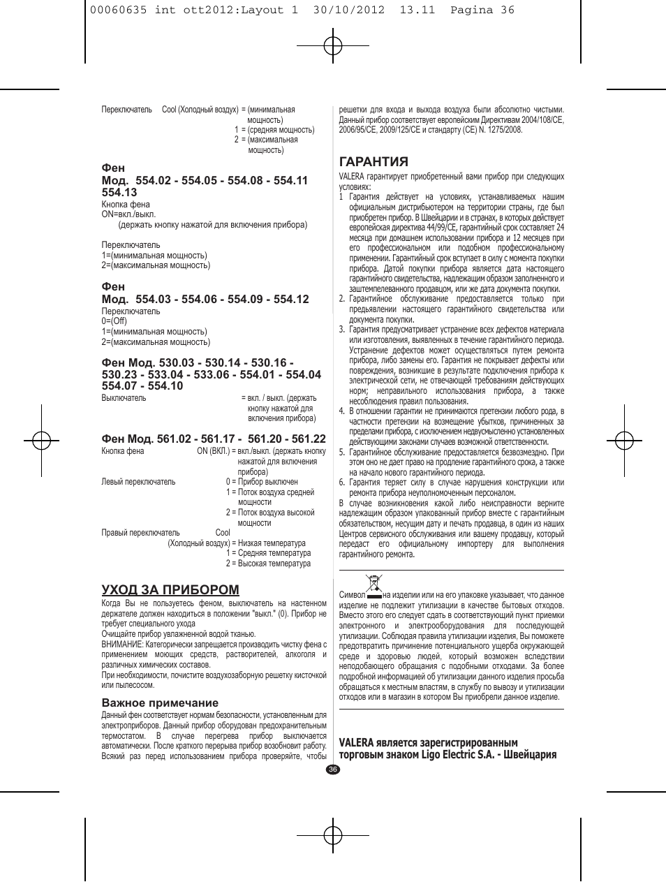 Уход за прибором, Гарантия | VALERA ACTION SUPER PLUS 1600 SHAVER User Manual | Page 34 / 38