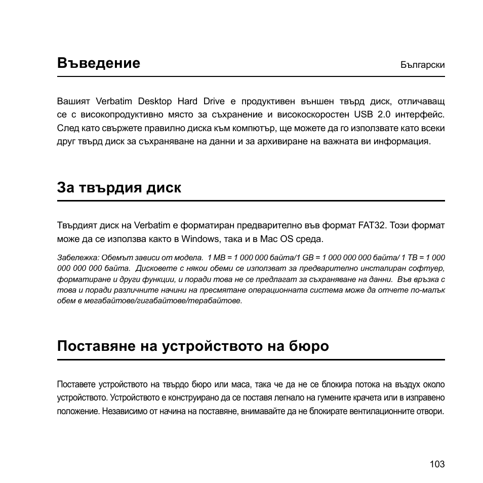 Въведение, За твърдия диск, Поставяне на устройството на бюро | Verbatim External Hard Drive USB 2.0 2TB User Manual | Page 103 / 116