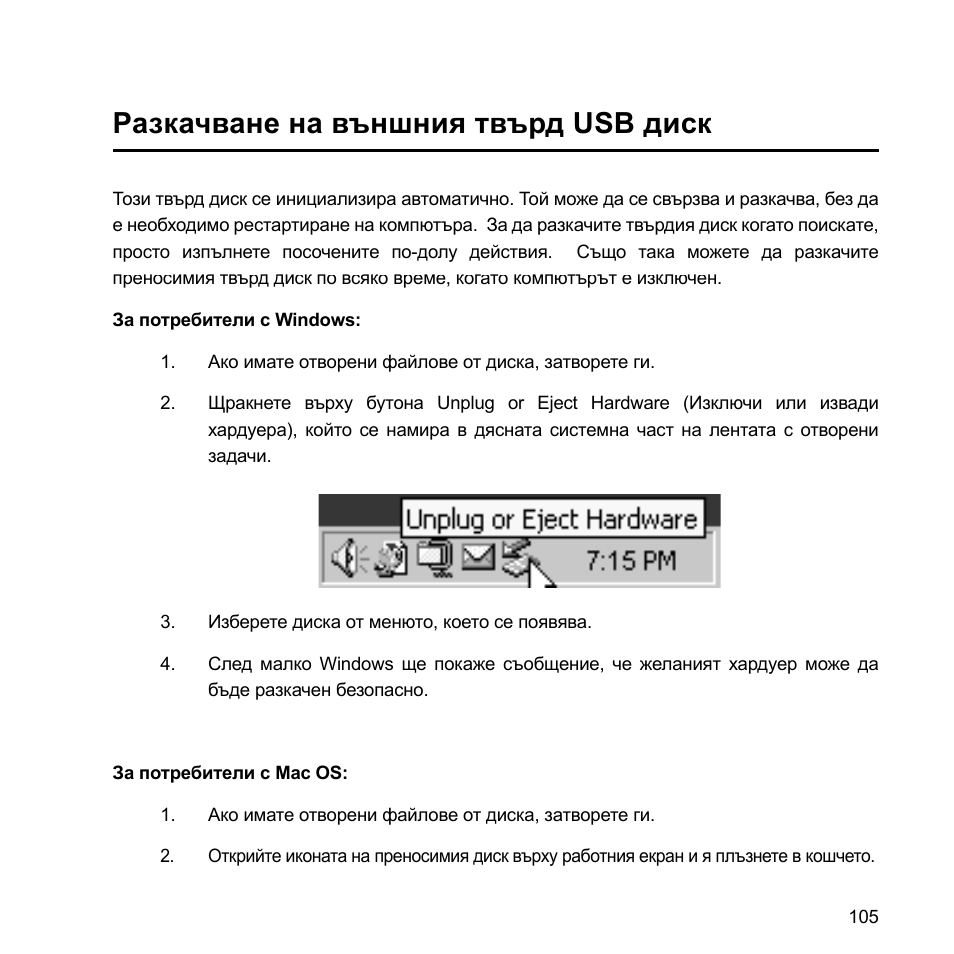 Разкачване на външния твърд usb диск | Verbatim External Hard Drive USB 2.0 2TB User Manual | Page 105 / 116