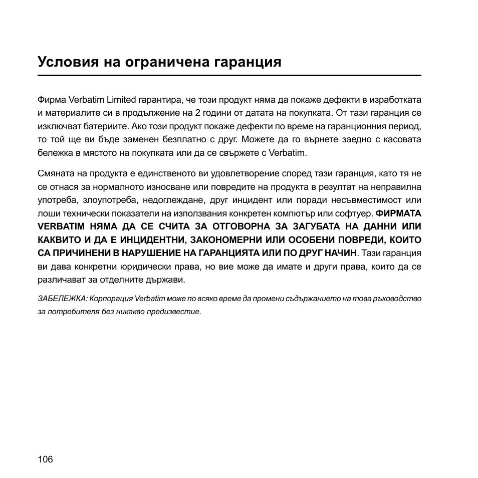 Условия на ограничена гаранция | Verbatim External Hard Drive USB 2.0 2TB User Manual | Page 106 / 116