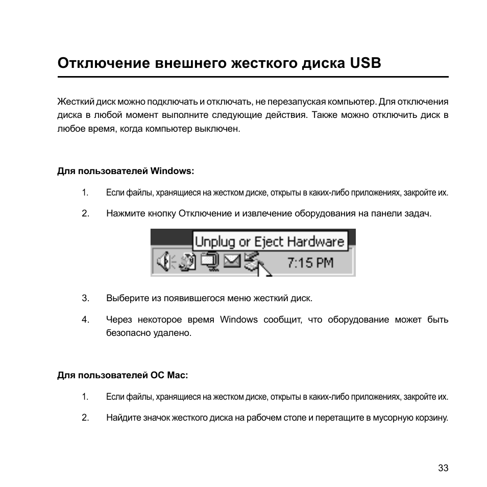 Отключение внешнего жесткого диска usb | Verbatim External Hard Drive USB 2.0 2TB User Manual | Page 33 / 116