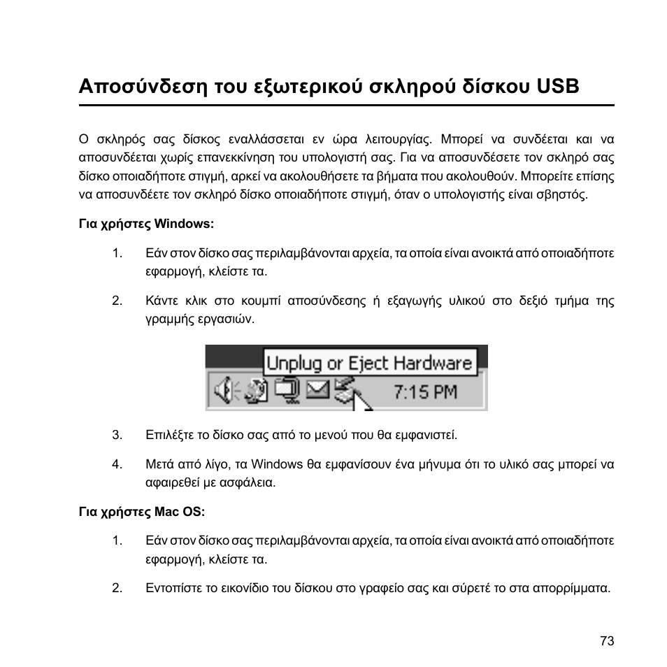 Αποσύνδεση του εξωτερικού σκληρού δίσκου usb | Verbatim External Hard Drive USB 2.0 2TB User Manual | Page 73 / 116