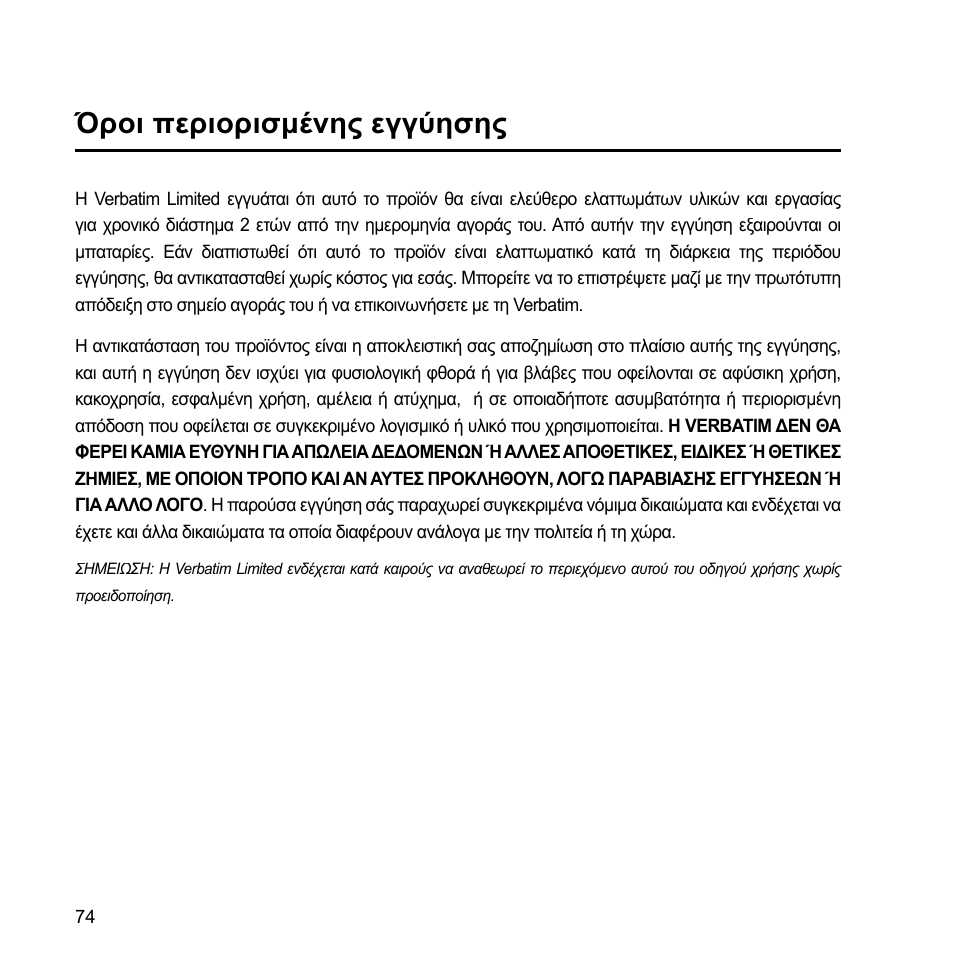 Όροι περιορισμένης εγγύησης | Verbatim External Hard Drive USB 2.0 2TB User Manual | Page 74 / 116