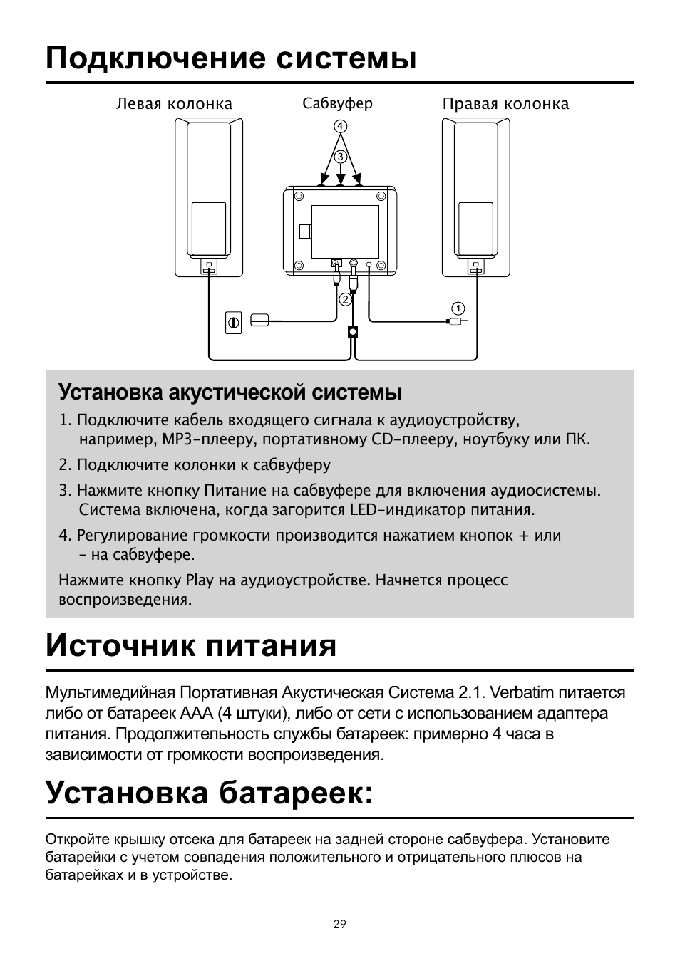Установка акустической системы | Verbatim 2.1 Multimedia Portable Speaker System User Manual | Page 30 / 48