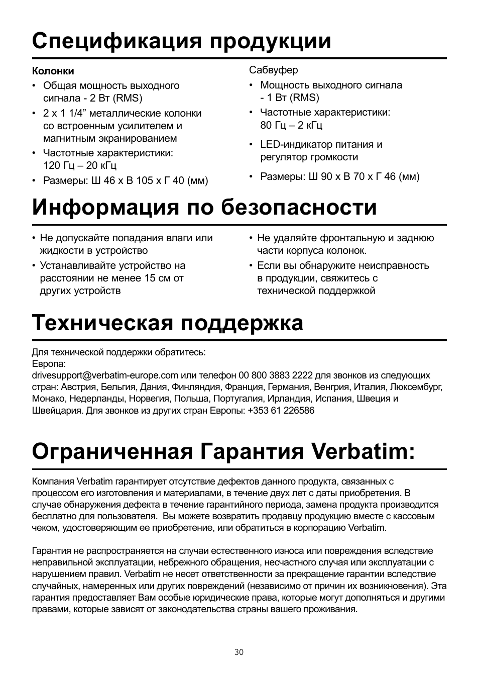Спецификация продукции информация по безопасности, Ограниченная гарантия verbatim, Техническая поддержка | Verbatim 2.1 Multimedia Portable Speaker System User Manual | Page 31 / 48