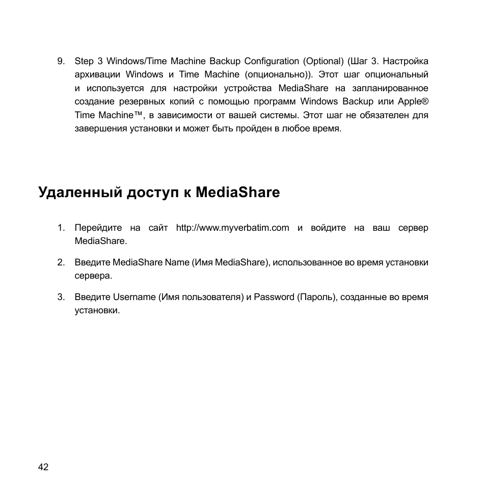 Удаленный доступ к mediashare | Verbatim MediaShare Quick Start Guide User Manual | Page 42 / 64