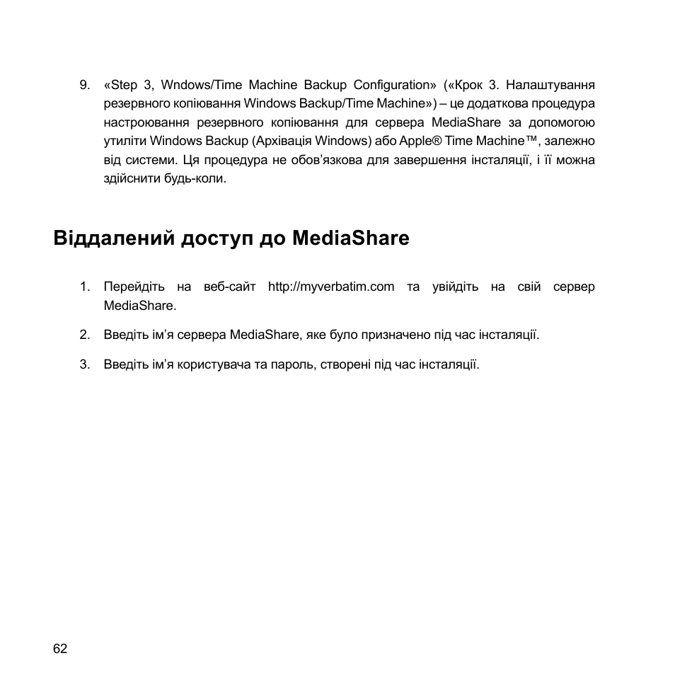 Віддалений доступ до mediashare | Verbatim MediaShare Quick Start Guide User Manual | Page 62 / 64
