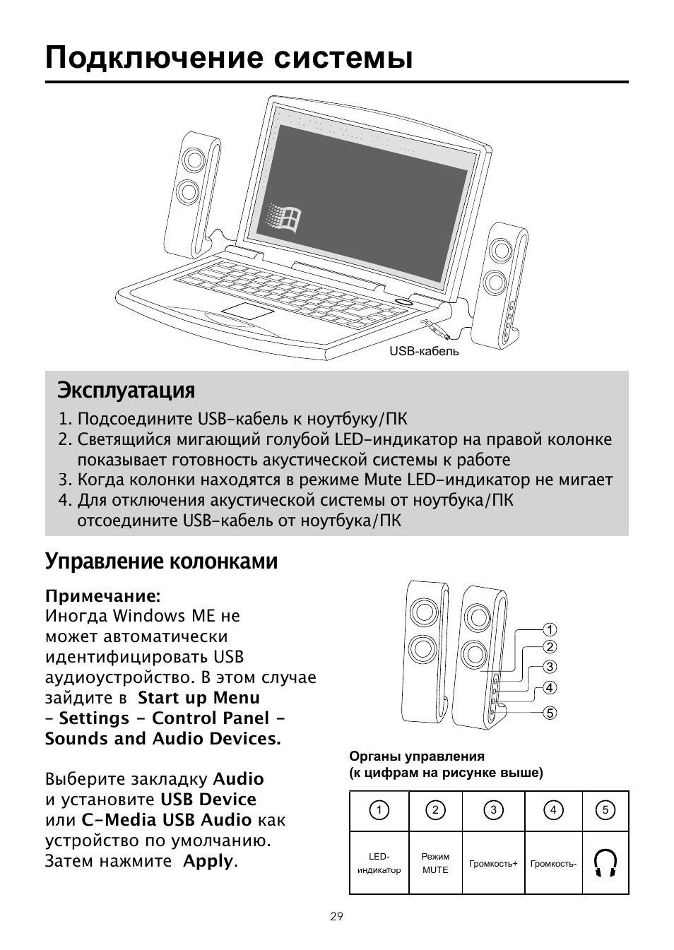 Подключение системы, Эксплуатация, Управление колонками | Verbatim USB Speaker System User Manual | Page 30 / 48