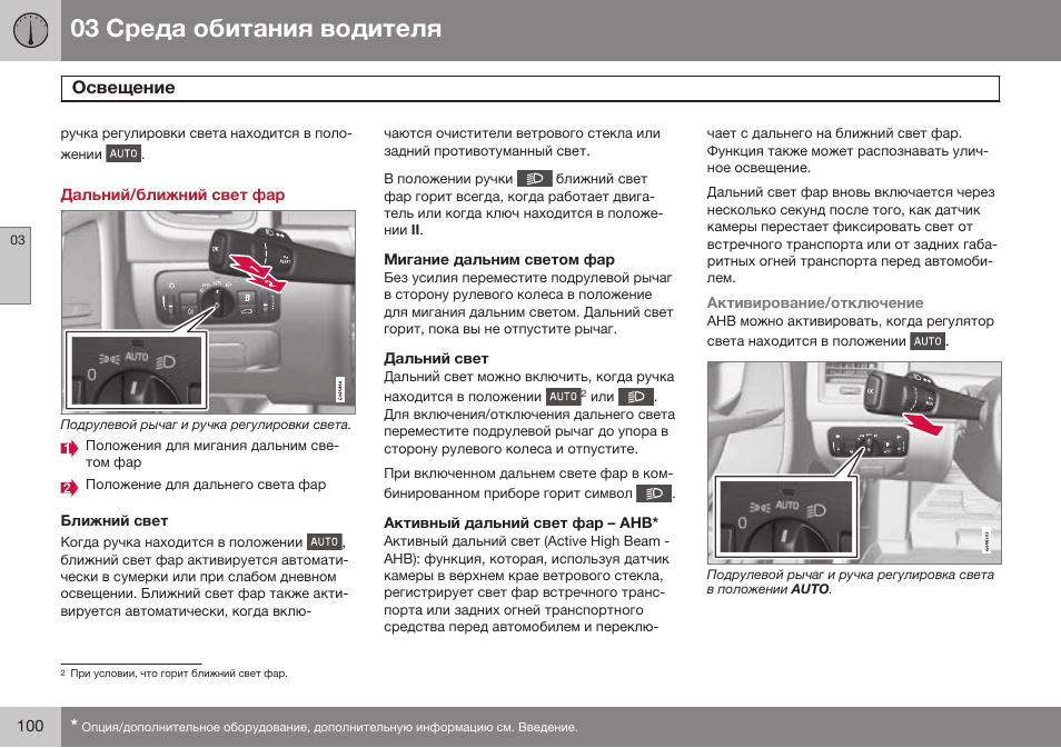 Дальний/ближний свет фар, Ближний свет, Мигание дальним светом фар | Дальний свет, Активный дальний свет фар – ahb | Volvo XC70 MY14 руководство по эксплуатации User Manual | Page 102 / 492