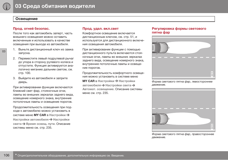 Прод. огней безопас, Прод. удал. вкл.свет, Регулировка формы светового пятна фар | Volvo XC70 MY14 руководство по эксплуатации User Manual | Page 108 / 492