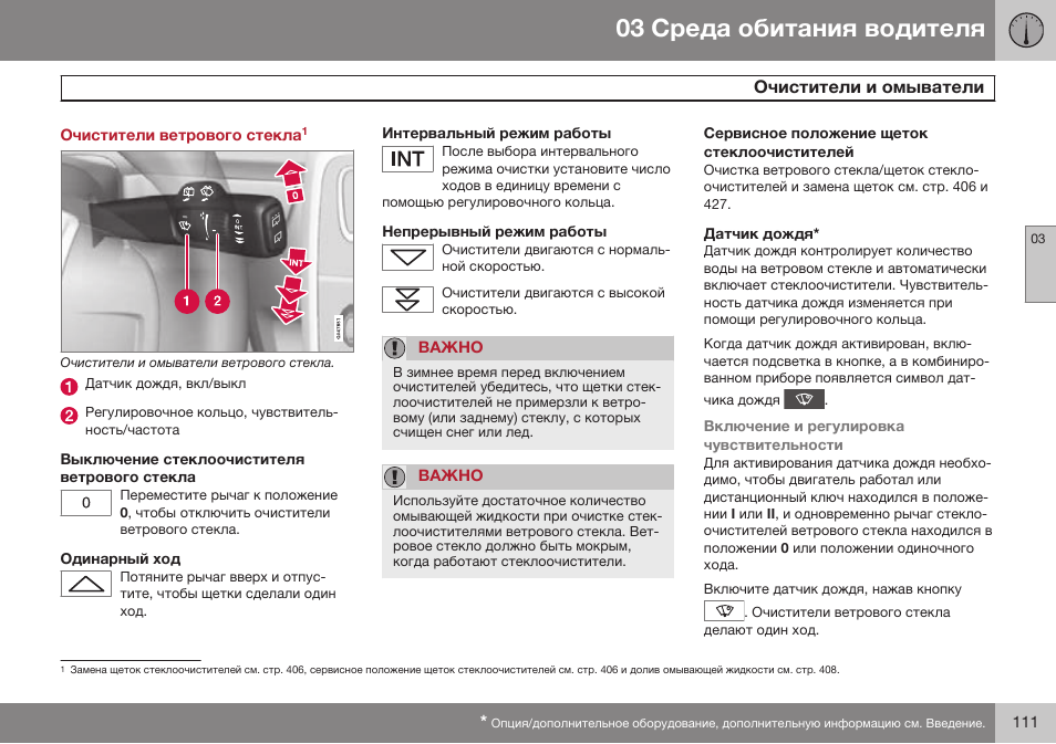 Очистители и омыватели | Volvo XC70 MY14 руководство по эксплуатации User Manual | Page 113 / 492