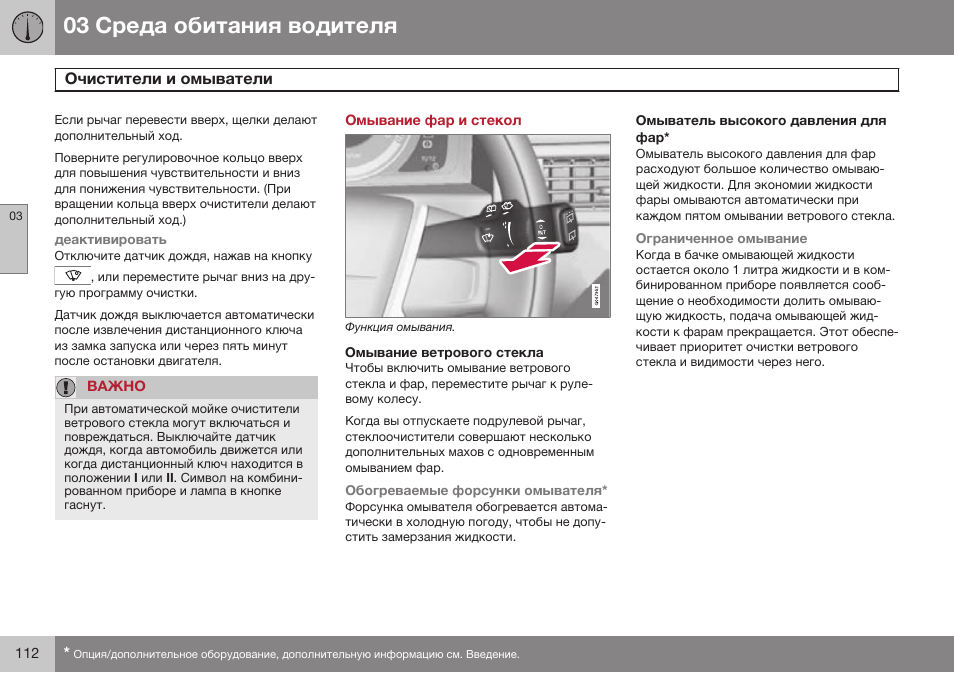 Омывание фар и стекол, Омывание ветрового стекла, Омыватель высокого давления для фар | Volvo XC70 MY14 руководство по эксплуатации User Manual | Page 114 / 492