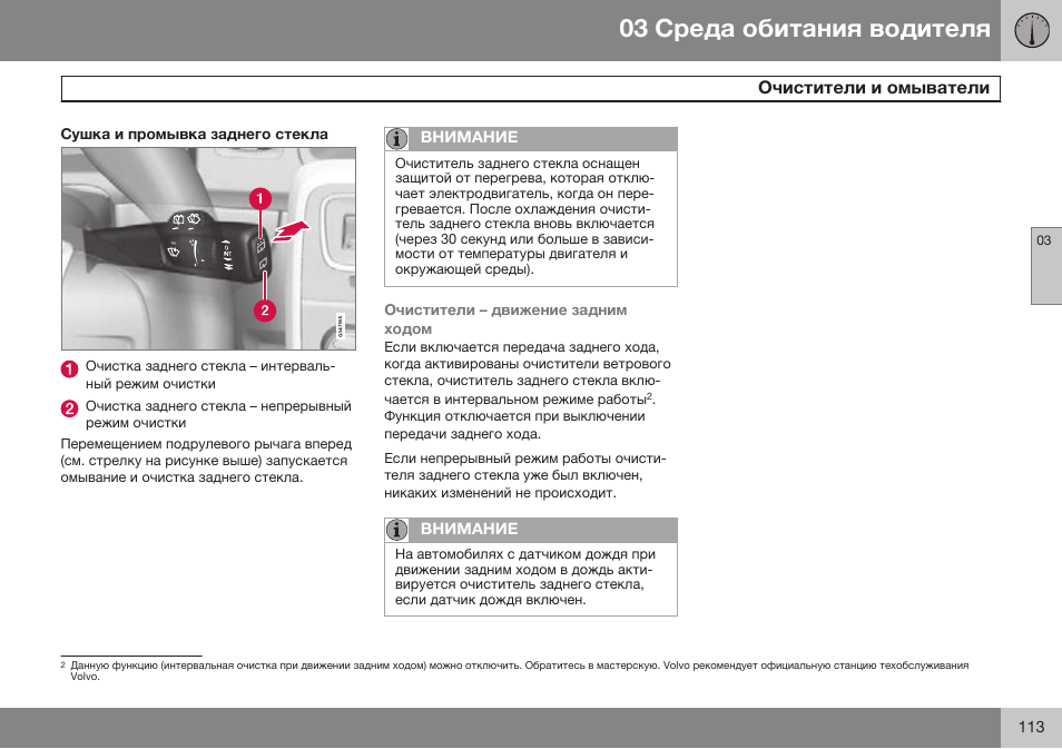 Сушка и промывка заднего стекла | Volvo XC70 MY14 руководство по эксплуатации User Manual | Page 115 / 492