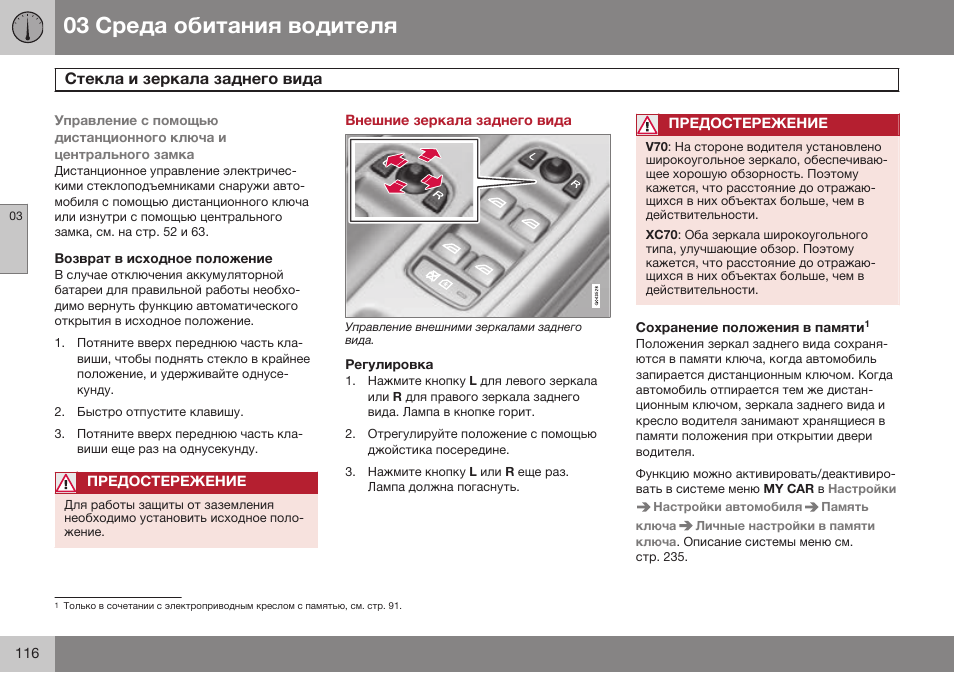 Возврат в исходное положение, Внешние зеркала заднего вида, Регулировка | Сохранение положения в памяти | Volvo XC70 MY14 руководство по эксплуатации User Manual | Page 118 / 492