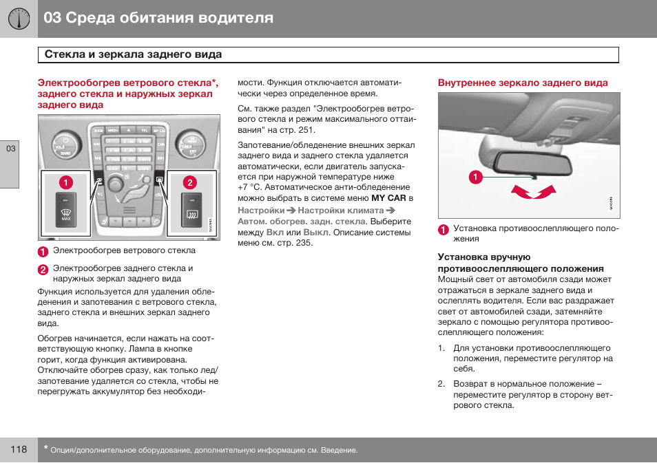 Внутреннее зеркало заднего вида, Установка вручную противоослепляющего положения | Volvo XC70 MY14 руководство по эксплуатации User Manual | Page 120 / 492