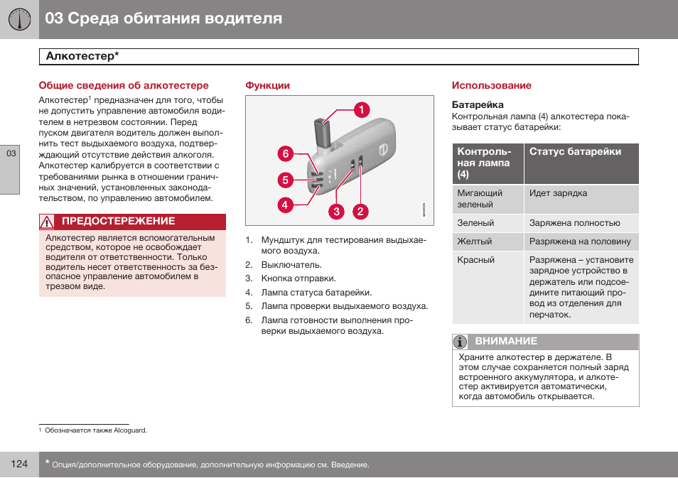 Общие сведения об алкотестере, Алкотестер, Функции | Использование, Батарейка | Volvo XC70 MY14 руководство по эксплуатации User Manual | Page 126 / 492