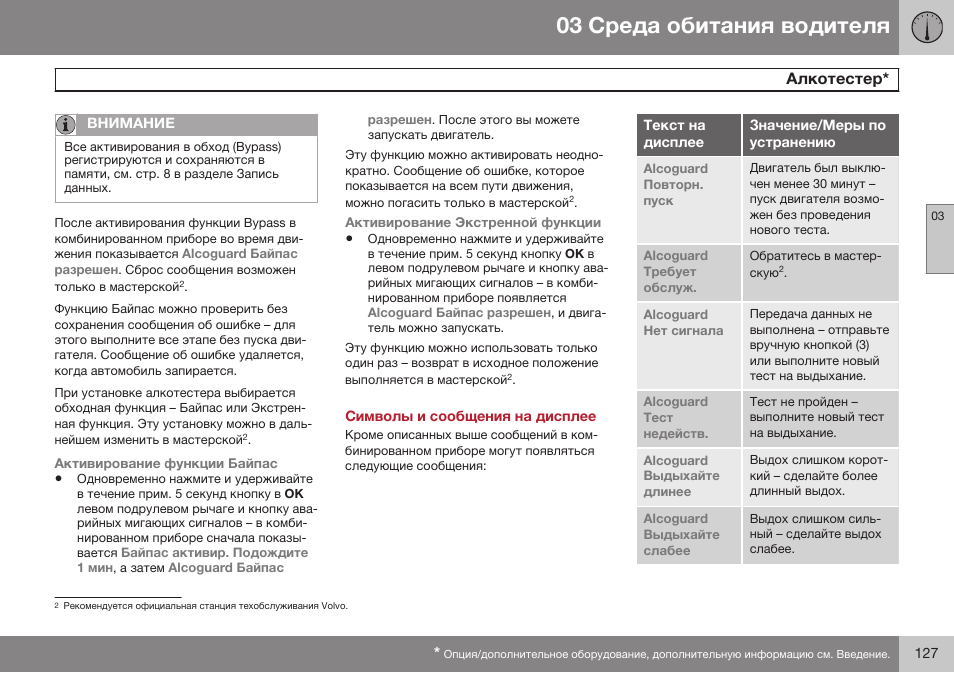 Символы и сообщения на дисплее | Volvo XC70 MY14 руководство по эксплуатации User Manual | Page 129 / 492
