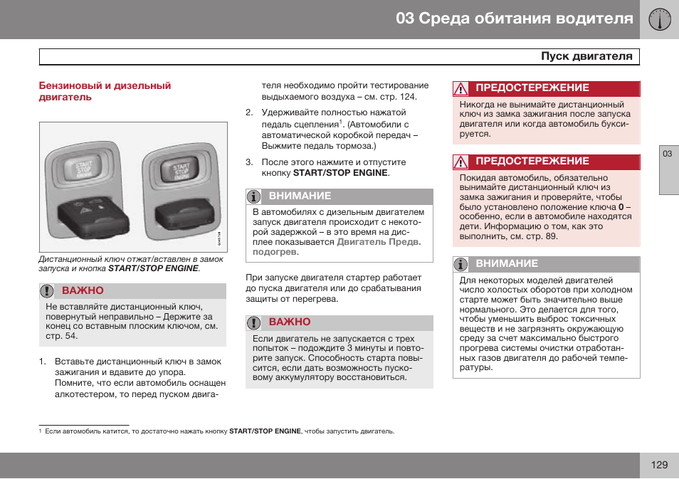 Бензиновый и дизельный двигатель, Пуск двигателя, Keyless drive | Volvo XC70 MY14 руководство по эксплуатации User Manual | Page 131 / 492