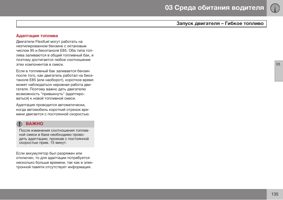 Адаптация топлива | Volvo XC70 MY14 руководство по эксплуатации User Manual | Page 137 / 492