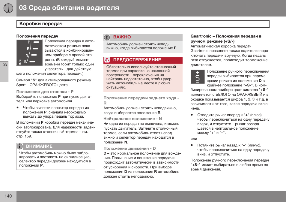 Положения передач | Volvo XC70 MY14 руководство по эксплуатации User Manual | Page 142 / 492