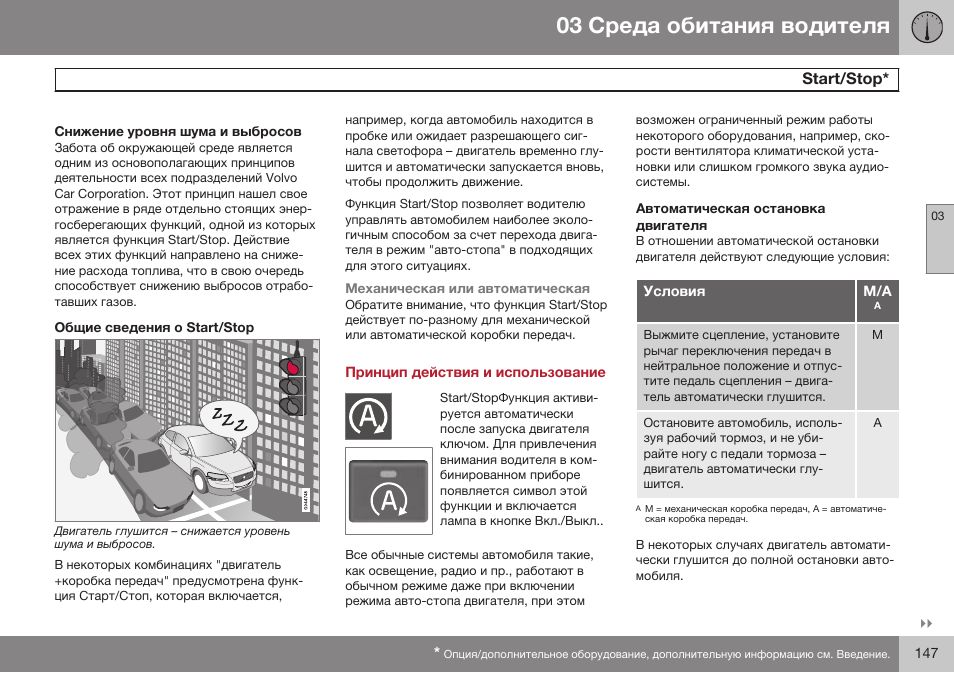 Start/stop, Принцип действия и использование, Автоматическая остановка двигателя | Sгaбг/sгop | Volvo XC70 MY14 руководство по эксплуатации User Manual | Page 149 / 492