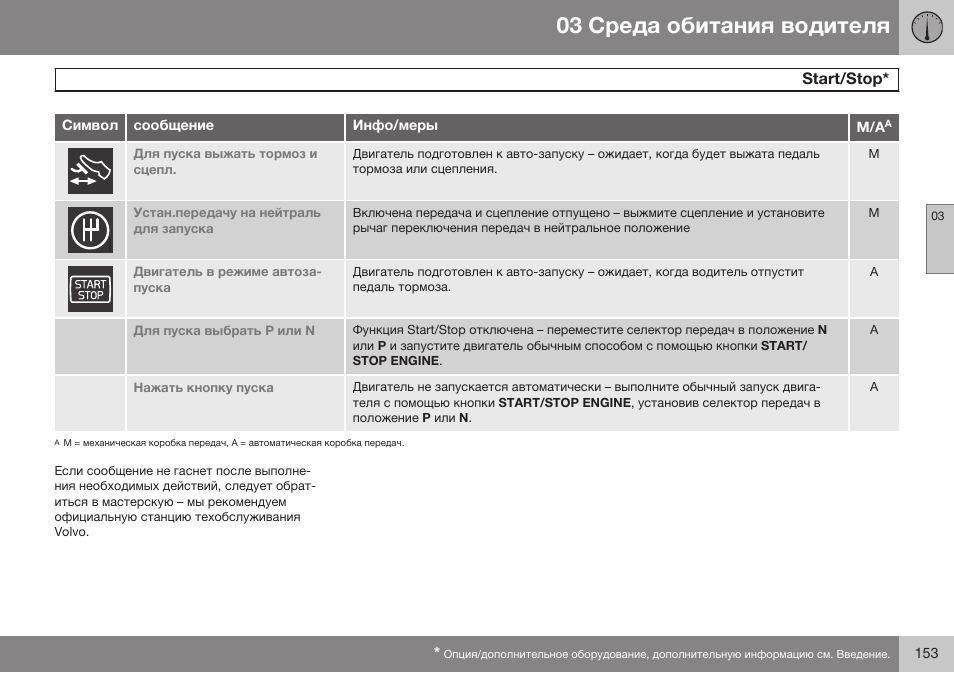 Sгaбг/sгop | Volvo XC70 MY14 руководство по эксплуатации User Manual | Page 155 / 492