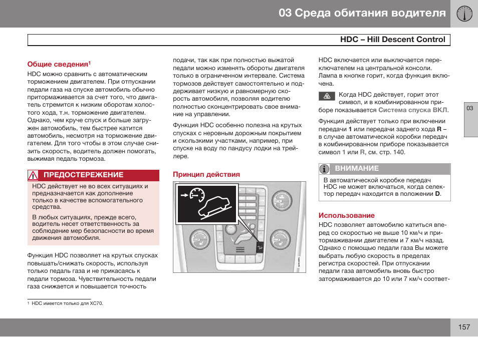 Общие сведенияhdc имеется только для хс70, Hdc – hill descent control, Принцип действия | Использование, Hdc б hill deдcenе cаnегаl, Hdc – hill deвcenг conгбol | Volvo XC70 MY14 руководство по эксплуатации User Manual | Page 159 / 492