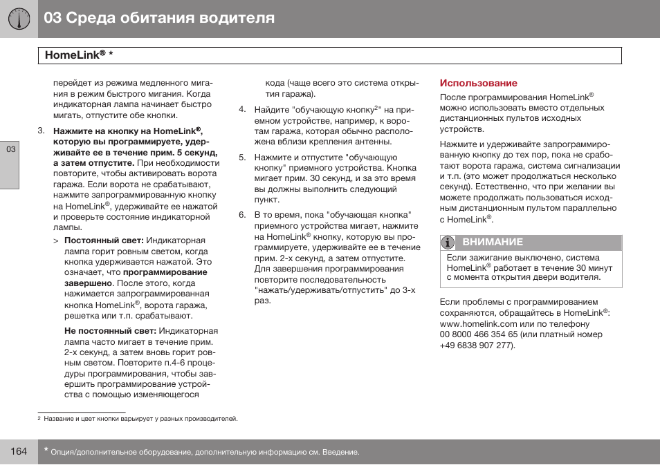 Использование, Homelink | Volvo XC70 MY14 руководство по эксплуатации User Manual | Page 166 / 492