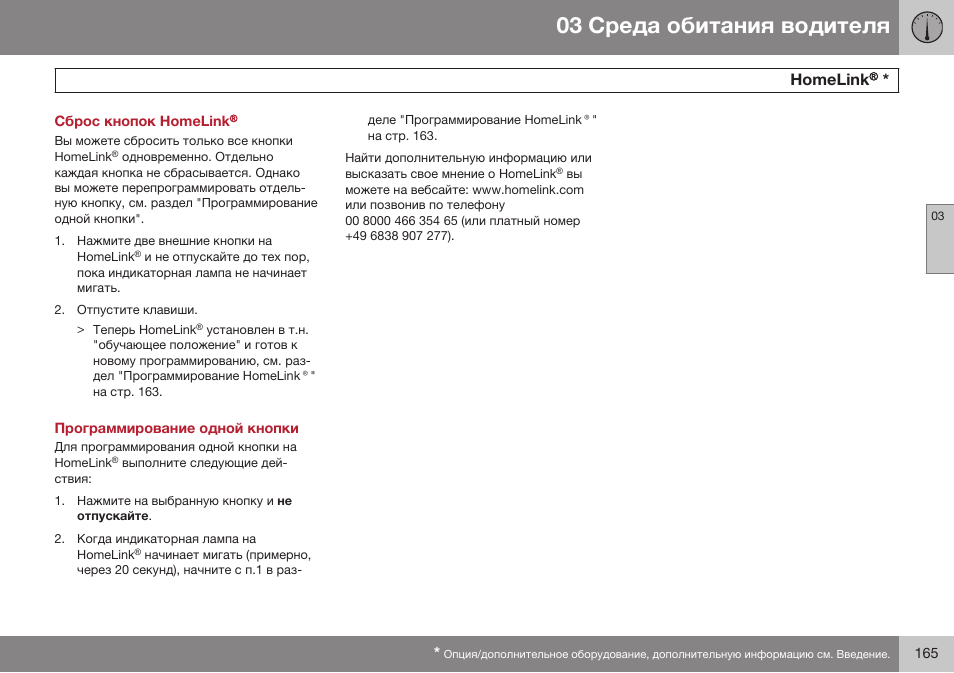 Сброс кнопок homelink, Программирование одной кнопки, Hаmelinkц | Homelink | Volvo XC70 MY14 руководство по эксплуатации User Manual | Page 167 / 492