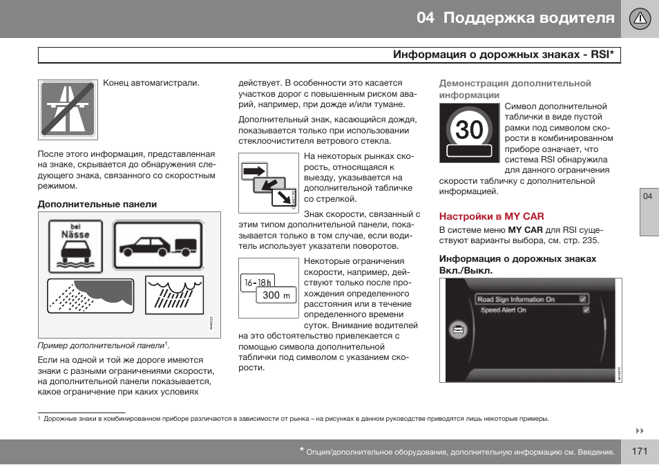 Дополнительные панели, Настройки в my car, Информация о дорожных знаках вкл./выкл | Volvo XC70 MY14 руководство по эксплуатации User Manual | Page 173 / 492