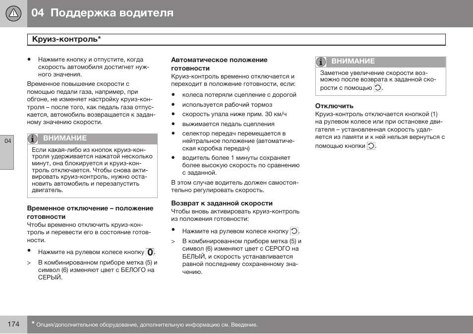 Временное отключение – положение готовности, Автоматическое положение готовности, Возврат к заданной скорости | Отключить | Volvo XC70 MY14 руководство по эксплуатации User Manual | Page 176 / 492