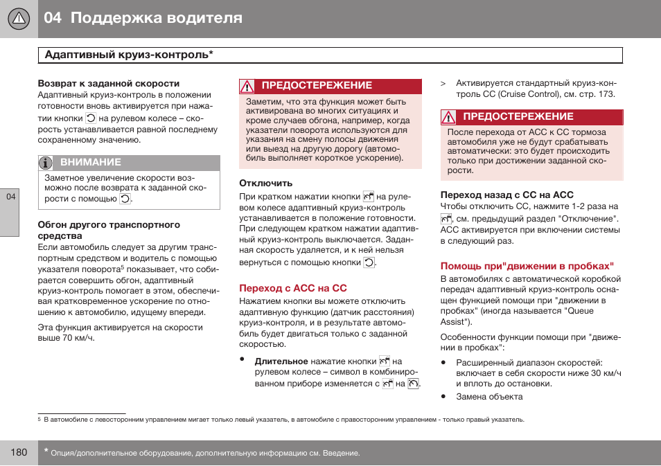 Возврат к заданной скорости, Обгон другого транспортного средства, Отключить | Переход с асс на сс, Переход назад с сс на асс, Помощь при"движении в пробках | Volvo XC70 MY14 руководство по эксплуатации User Manual | Page 182 / 492