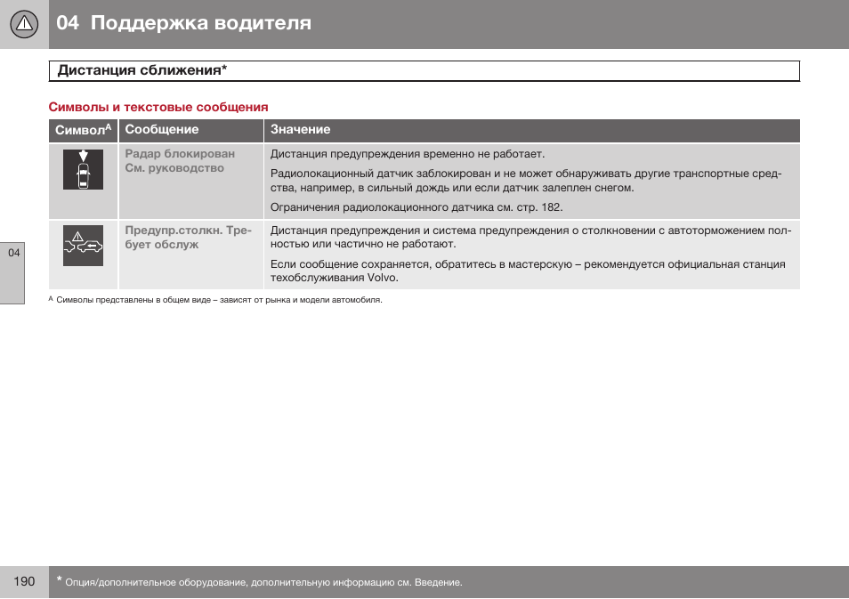 Символы и текстовые сообщения | Volvo XC70 MY14 руководство по эксплуатации User Manual | Page 192 / 492