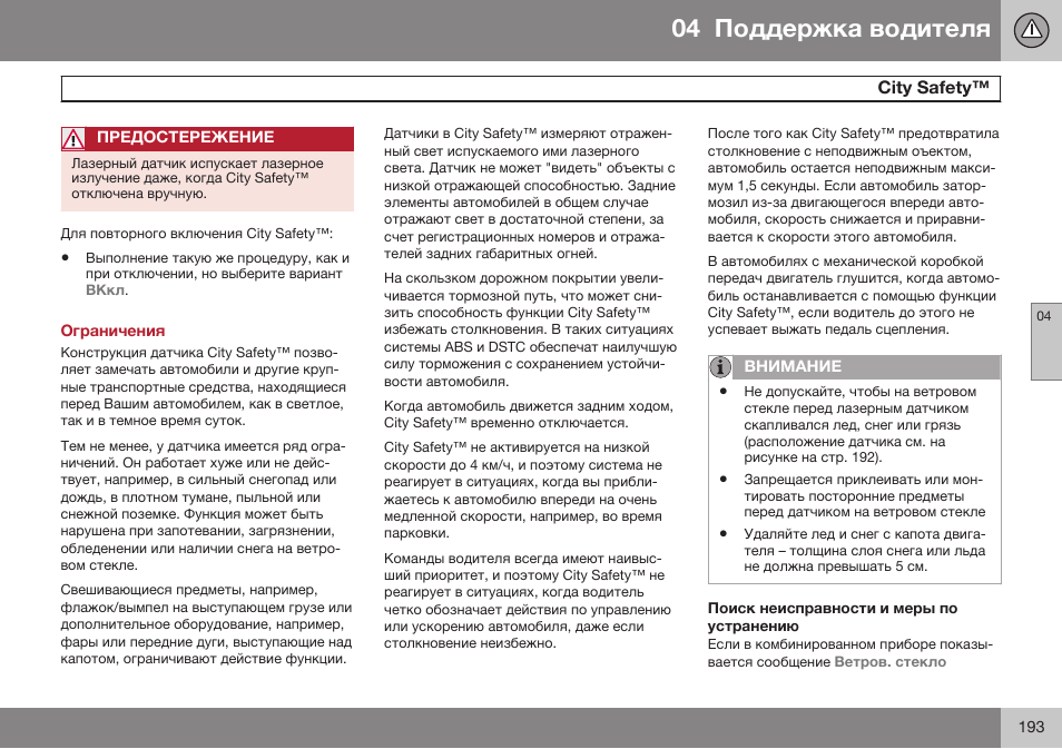 Ограничения, Поиск неисправности и меры по устранению, Ciги safeги | Volvo XC70 MY14 руководство по эксплуатации User Manual | Page 195 / 492