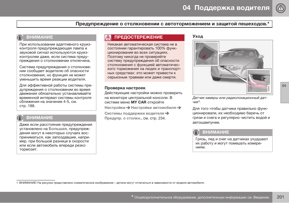 Проверка настроек, Уход | Volvo XC70 MY14 руководство по эксплуатации User Manual | Page 203 / 492