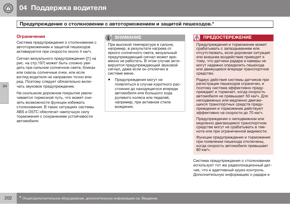 Ограничения | Volvo XC70 MY14 руководство по эксплуатации User Manual | Page 204 / 492